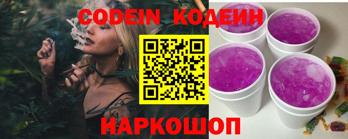 Codein напиток Lean (лин)  Вход с VPN  Одинцово 